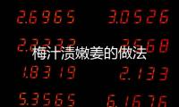 梅汁漬嫩姜的做法