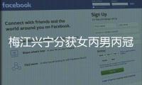 梅江興寧分獲女丙男丙冠軍！市九運(yùn)會(huì)足球項(xiàng)目結(jié)束兩組別