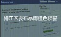梅江區發布暴雨橙色預警信號！