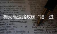 梅河高速路政送“福”進(jìn)村暖人心