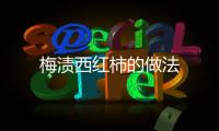 梅漬西紅柿的做法