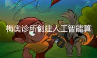 梅奧診所創(chuàng)建人工智能算法檢測心臟泵血功能較弱患者