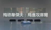 梅德韋傑夫：烏進攻庫爾斯克帶來嚴重政治和法律後果