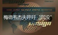 梅德韋杰夫呼吁“沉沒”英國
