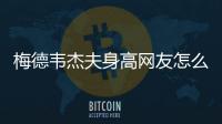 梅德韋杰夫身高網友怎么看?