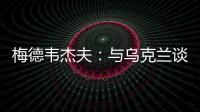 梅德韋杰夫：與烏克蘭談判是可能的