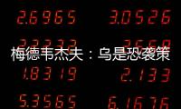 梅德韋杰夫：烏是恐襲策劃者 法國是贊助者