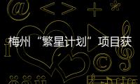 梅州“繁星計劃”項目獲第六屆中國青年志愿服務項目大賽銅獎
