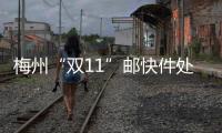 梅州“雙11”郵快件處理量可能突破千萬件！你會“貢獻”多少？