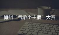 梅州“氣象小主播”大賽開(kāi)始報(bào)名啦！預(yù)賽報(bào)名9月10日截止