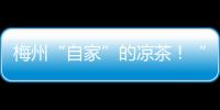 梅州“自家”的涼茶！“華寶醒”每年將出口東南亞市場800噸以上