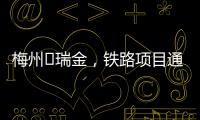 梅州?瑞金，鐵路項目通過環評，爭取年內動工！