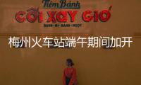 梅州火車站端午期間加開廣州方向臨客