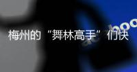 梅州的“舞林高手”們快來秀出你的freestyle！9月5日起報名