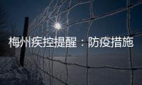 梅州疾控提醒：防疫措施千萬條，戴好口罩第一條！