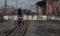 梅州第一條高速公路，20歲了！它，助力梅州駛上了發展的“快車道”