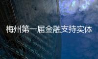梅州第一屆金融支持實體經(jīng)濟典型案例評選結(jié)果公示，這些案例入選！