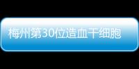 梅州第30位造血干細胞捐獻者，是這位小伙子！