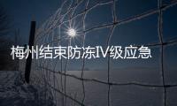 梅州結束防凍IV級應急響應，氣溫逐步回升！