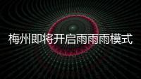 梅州即將開啟雨雨雨模式！看具體預報→