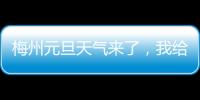 梅州元旦天氣來了，我給“好評”！