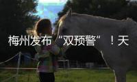 梅州發布“雙預警”！天寒地凍，防火“狠”重要...