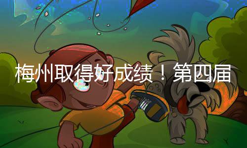 梅州取得好成績！第四屆粵港澳大灣區“粵菜師傅”技能大賽獲獎名單出爐