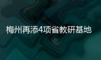梅州再添4項省教研基地！名單公示中…