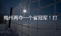 梅州再奪一個省冠軍！打破省足球錦標賽參賽紀錄