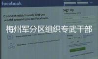 梅州軍分區組織專武干部集訓