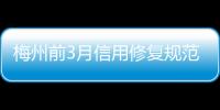 梅州前3月信用修復(fù)規(guī)范情況居全省第一！積極推進(jìn)企業(yè)信用修復(fù)工作