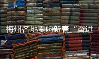 梅州各地奏響新春“奮進曲”，全力以“復”推進交通項目建設！