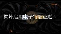 梅州啟用電子行駛證啦！快來申領→