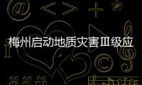 梅州啟動地質(zhì)災害Ⅲ級應急響應