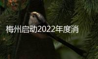 梅州啟動2022年度消防宣傳月活動