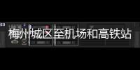 梅州城區至機場和高鐵站有“靚車接送”！來看看這“家門口的服務”