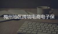 梅州地區(qū)跨境電商電子保函業(yè)務(wù)首發(fā)
