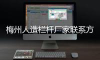 梅州人造欄桿廠家聯系方式