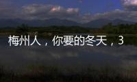 梅州人，你要的冬天，30日到貨！最低氣溫將降至個位數