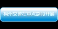 梅州交警在重點路段開展宣教主題活動，推進“春季守護行動”開展