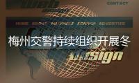 梅州交警持續(xù)組織開展冬季公路交通安全區(qū)域整治