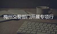 梅州交警部門開展專項行動 整治不系安全帶行為！