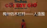 梅州仿木欄桿——人造圍欄——廣州友翠圍欄