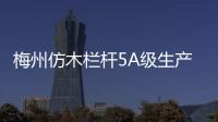 梅州仿木欄桿5A級生產制作廠家