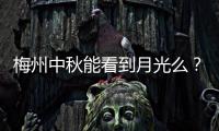 梅州中秋能看到月光么？國慶天氣如何？