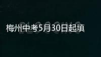 梅州中考5月30日起填報志愿！今年中招政策有什么新變化？