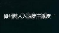 梅州兩人入選第三季度“中國好人榜”