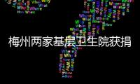 梅州兩家基層衛生院獲捐“僑心救護車”