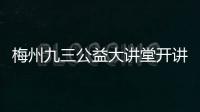 梅州九三公益大講堂開講