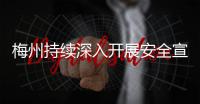 梅州持續深入開展安全宣傳“五進”之“進企業”活動